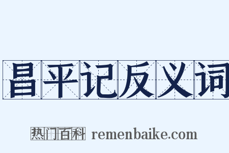 昌平记反义词是什么意思的图片